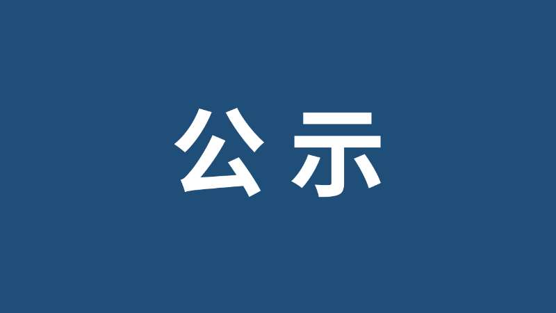 关于珠海市高新区金溪大道（高新区段二期）新建工程社会稳定风险评价群众参与公示