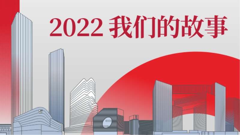 2022我们的故事......