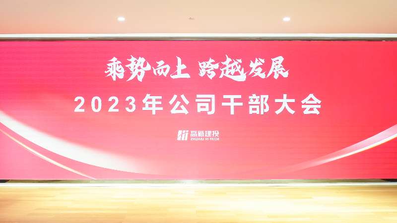 乘势而上 跨越发展丨高新建投召开2023年动员大会暨干部大会