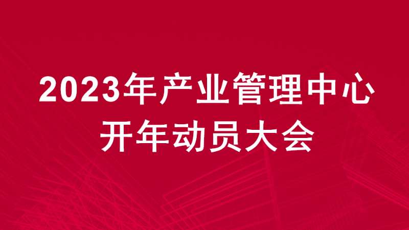 吹响招商引资冲锋号！高新建投2023年产业管理中心动员大会召开