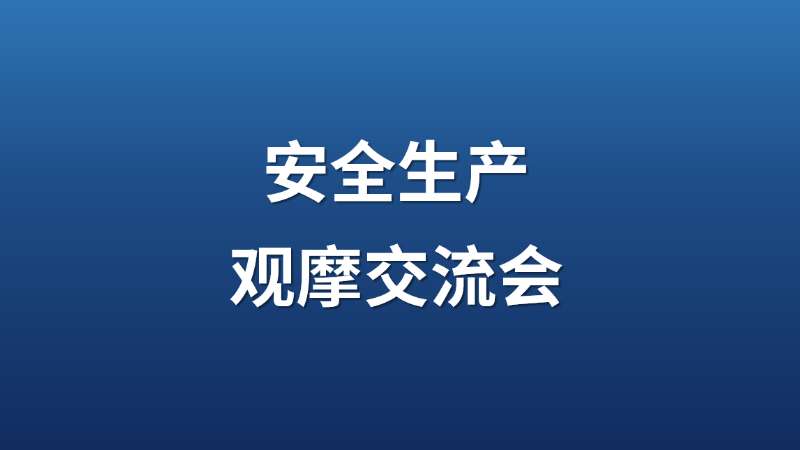 观摩助成长 交流促提升 | 高新建投举办安全生产观摩交流会