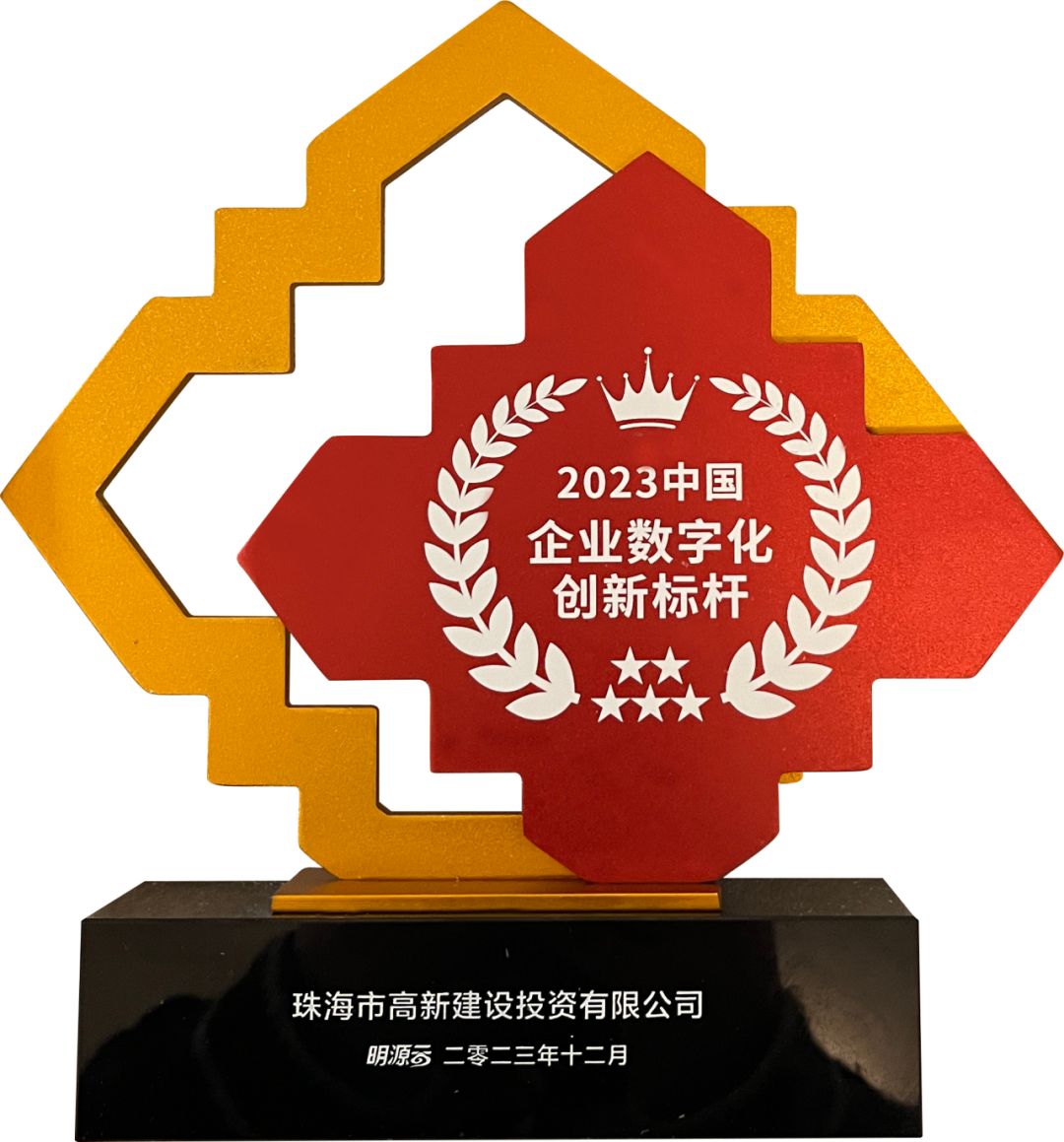 榜上有名！高新建投获评“中国数字化创新标杆”