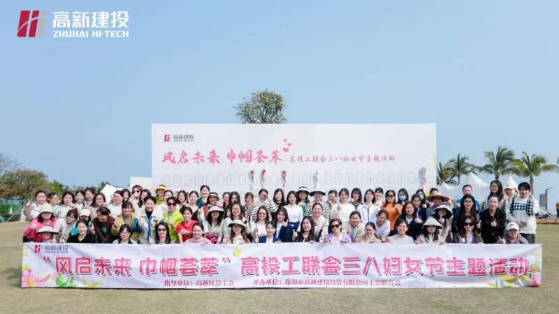 “风启未来 巾帼荟萃”高投工联会妇女节主题活动圆满举行