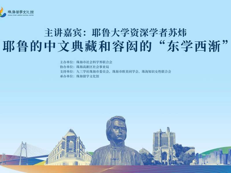 国内首个容闳“东学西渐”主题分享会在珠海留学文化馆举行