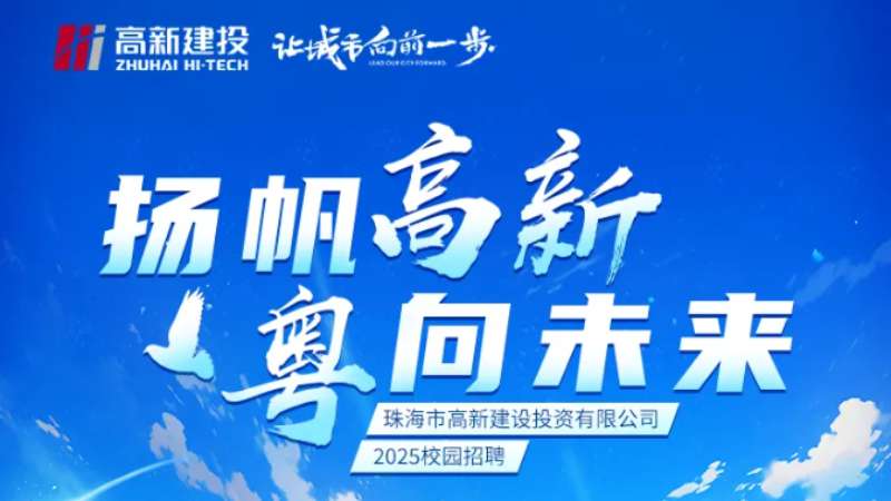 珠海高新建投2025校园招聘正式启动!