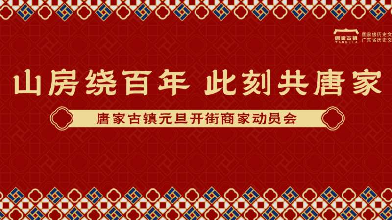 山房绕百年 此刻共唐家 | 高新建投公司举行唐家古镇元旦开街商家动员会