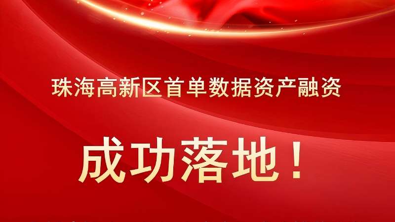 喜报丨珠海高新区首单数据资产融资成功落地！