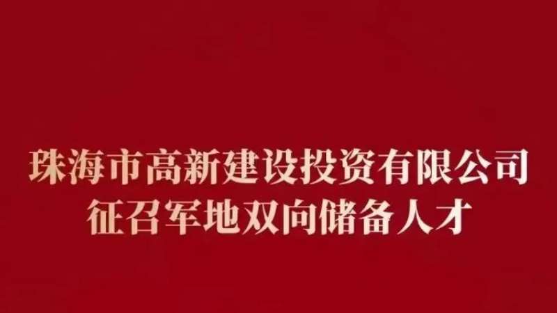 国企征兵 | 2025年珠海高新建投军地双向储备人才招募正式启动！