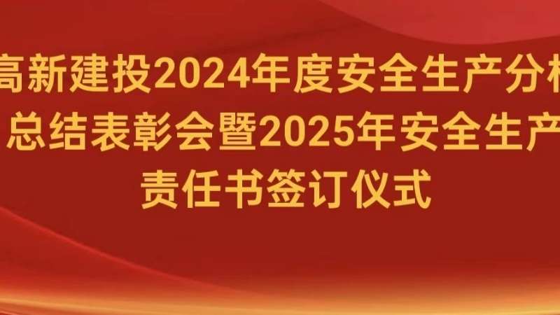 2024年度安全生产分析总结表彰会暨2025年安全生产责任书签订仪式顺利举行