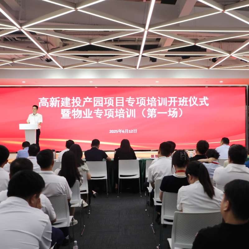 高新建投产园专项培训启动！推动“港湾1+”运营模式升级