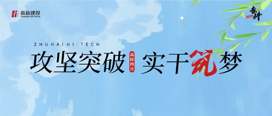 春耕2025 | 高投四月：攻坚突破，实干筑梦