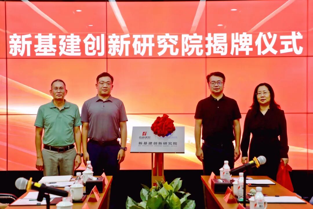新基建创新研究院揭牌成立！高新建投联合市规院打造高新区创新智库
