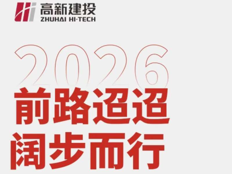 前路迢迢 阔步而行｜你好2026！再见2025
