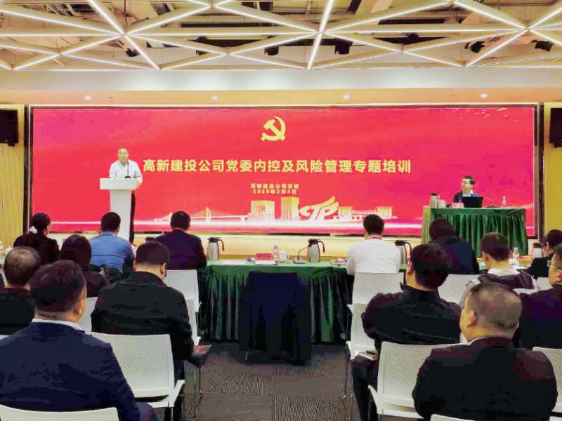 强内控守底线，防风险促发展！高新建投公司党委举办内控及风险管理专题培训