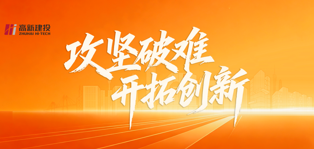 实干攻坚 勇拓新篇｜高新建投2026年7月大事记